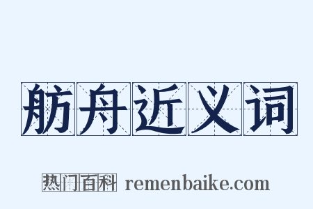 舫舟近义词是什么意思的图片